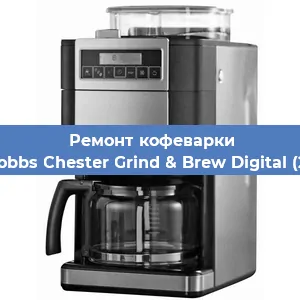 Ремонт кофемашины Russell Hobbs Chester Grind & Brew Digital (22000-56) в Екатеринбурге